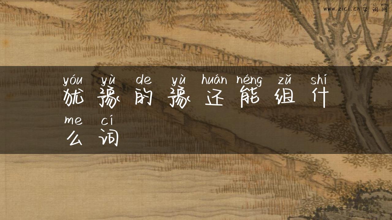 犹豫的豫还能组什么词