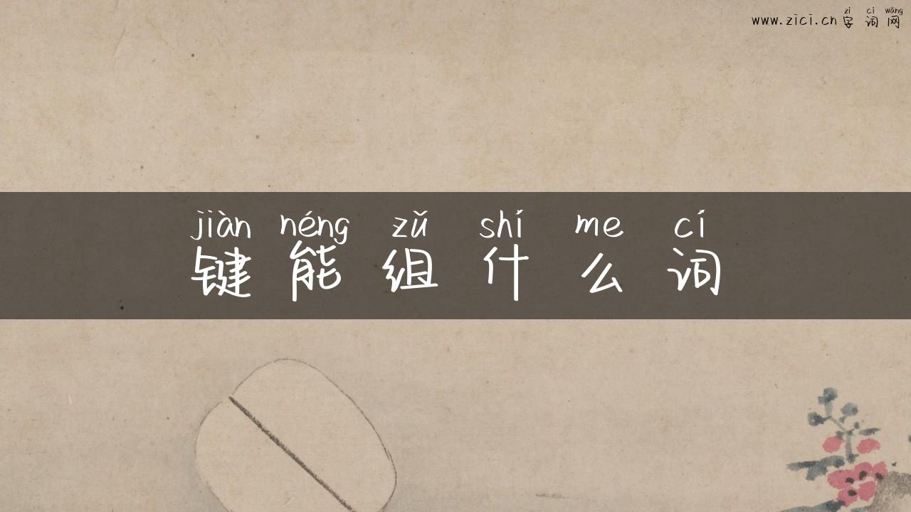 键能组什么词
