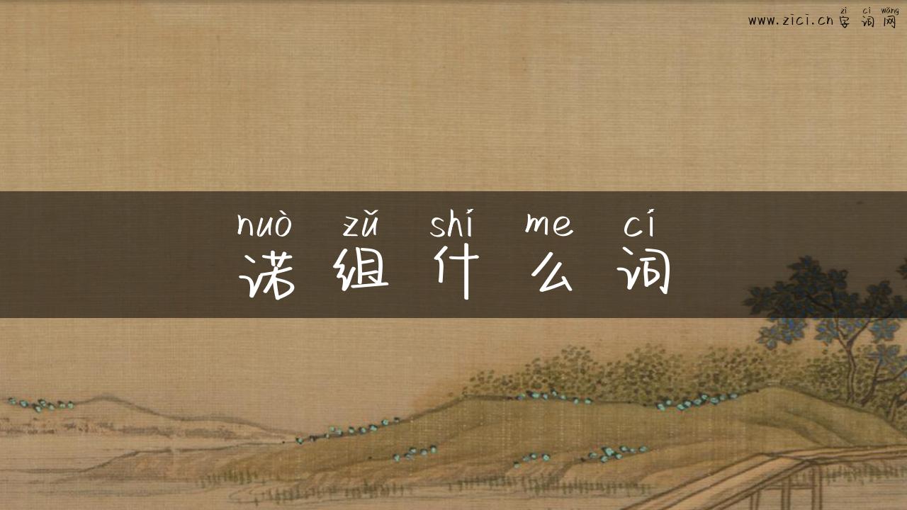 诺组什么词