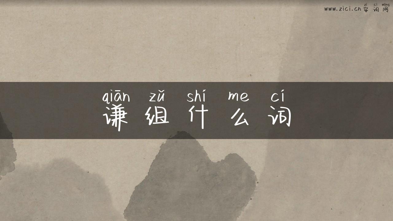 谦组什么词