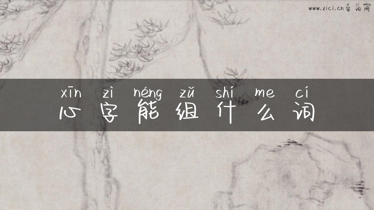 心字能组什么词