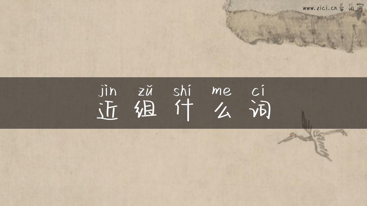 近组什么词