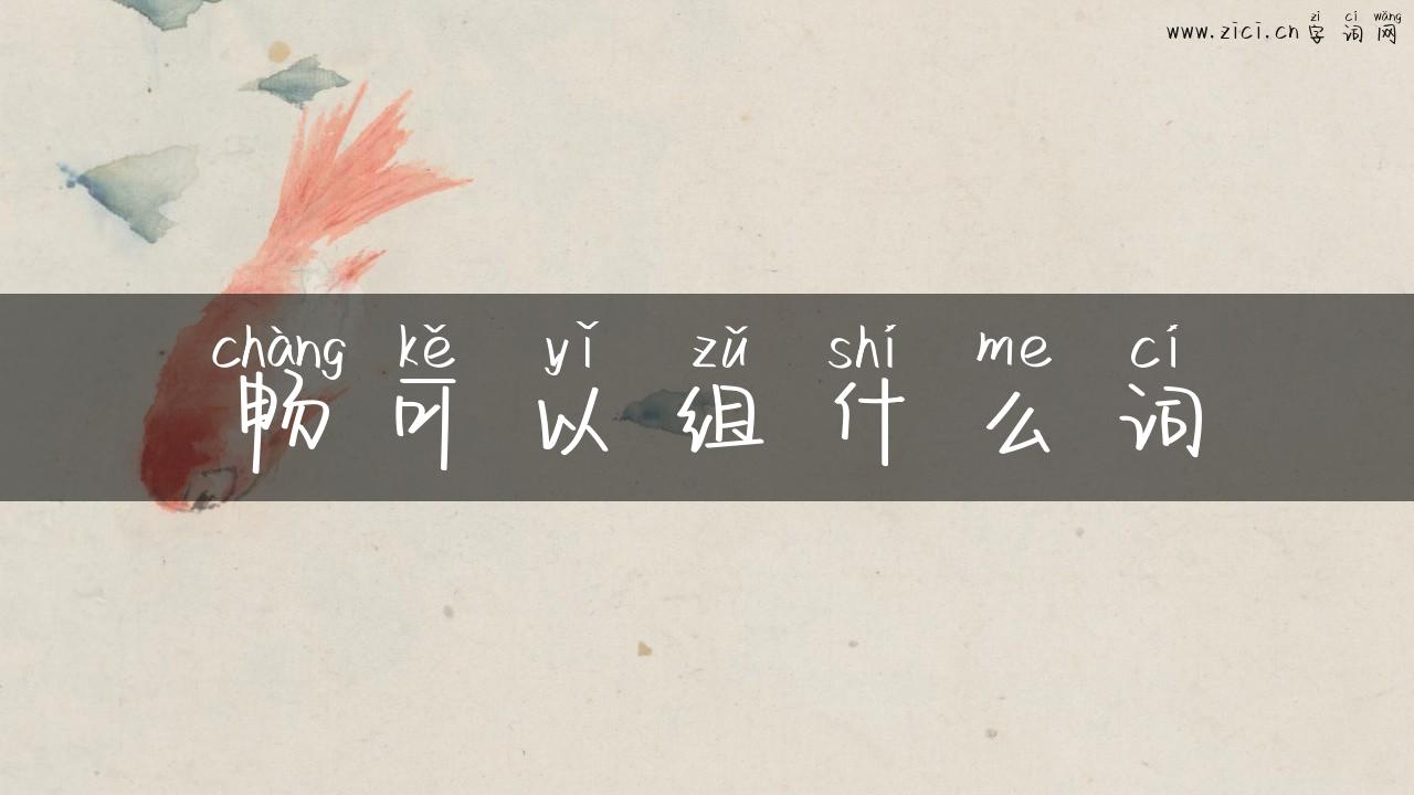 畅可以组什么词