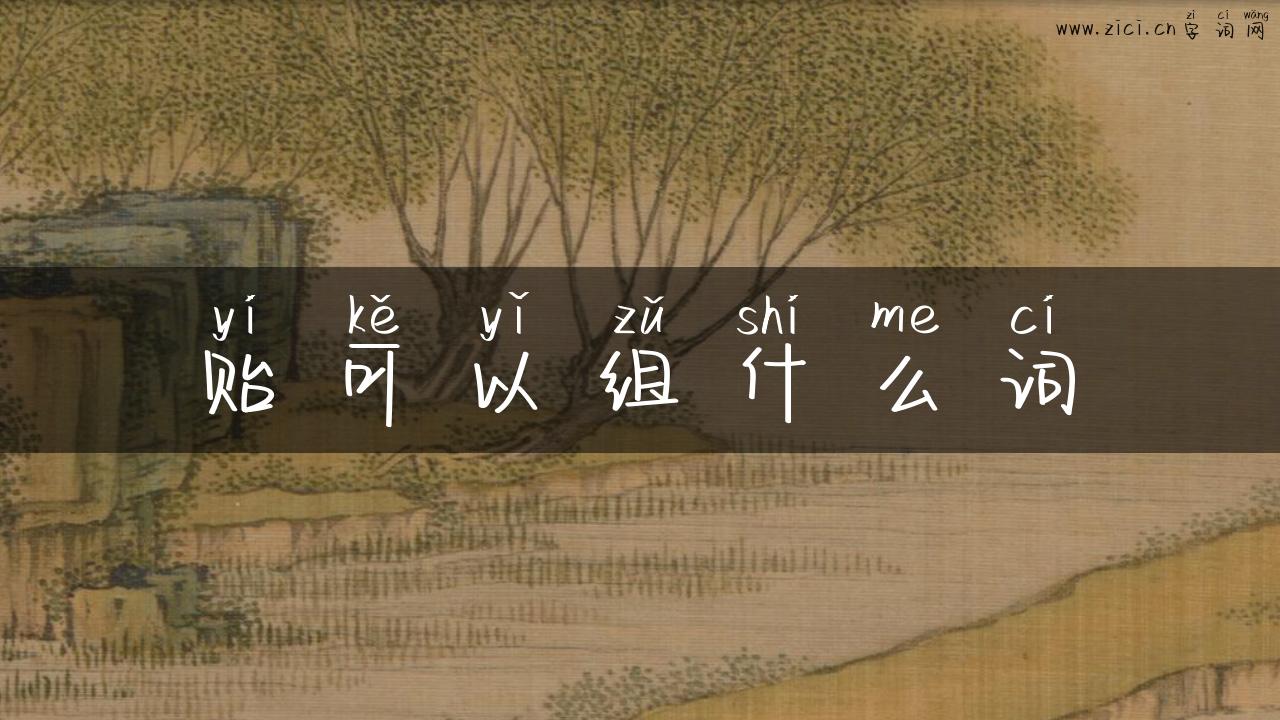 贻可以组什么词