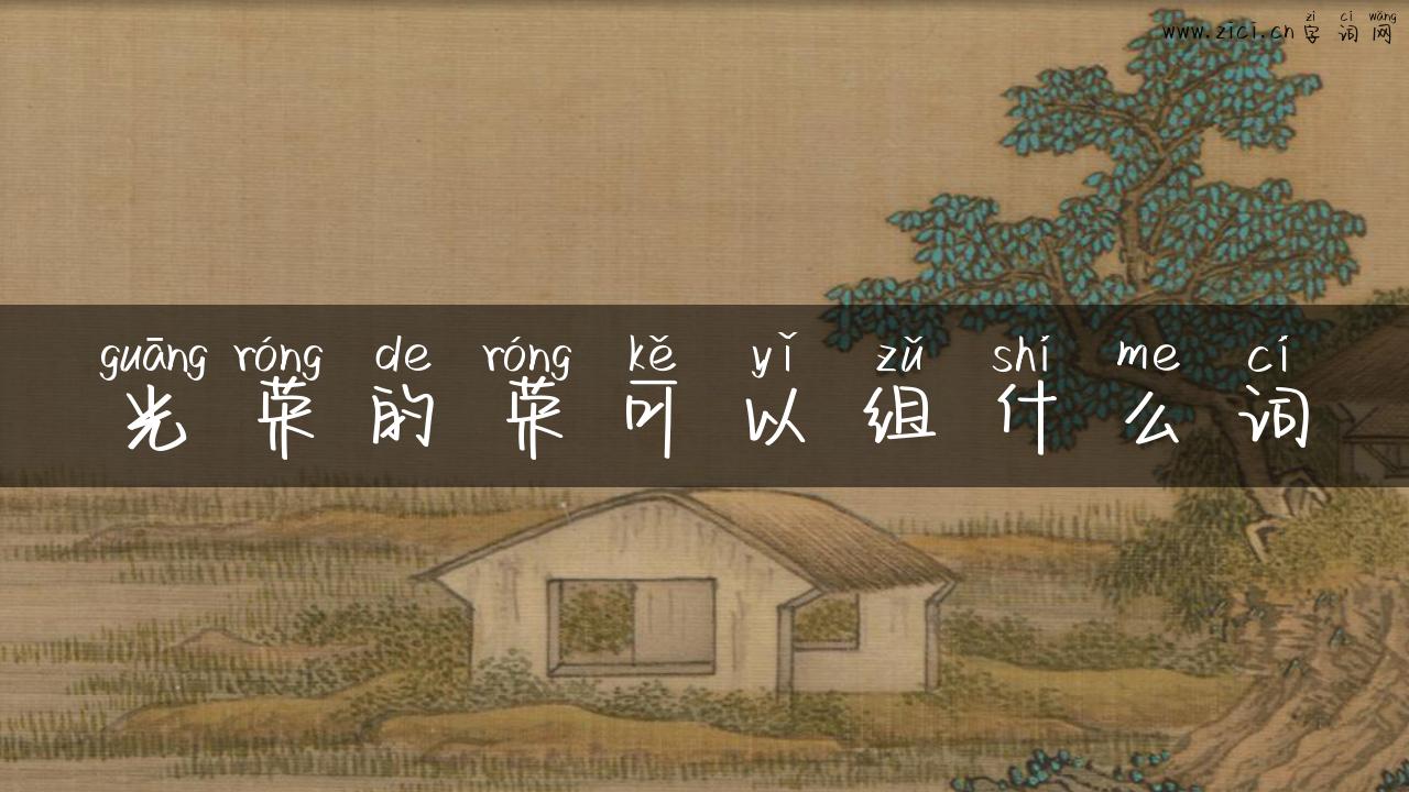 光荣的荣可以组什么词