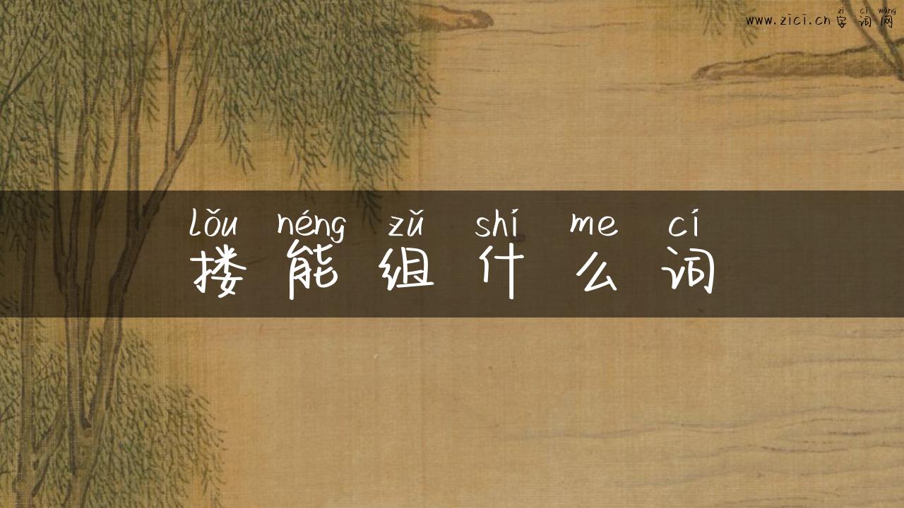 搂能组什么词