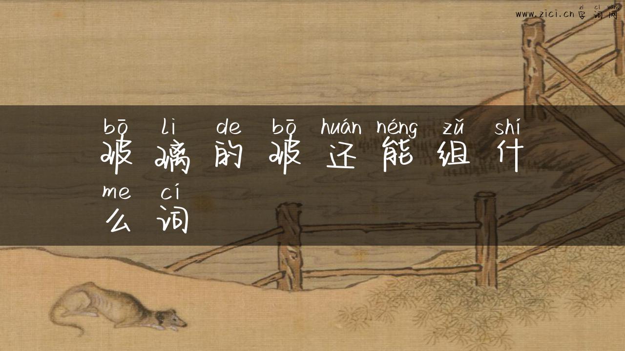 玻璃的玻还能组什么词
