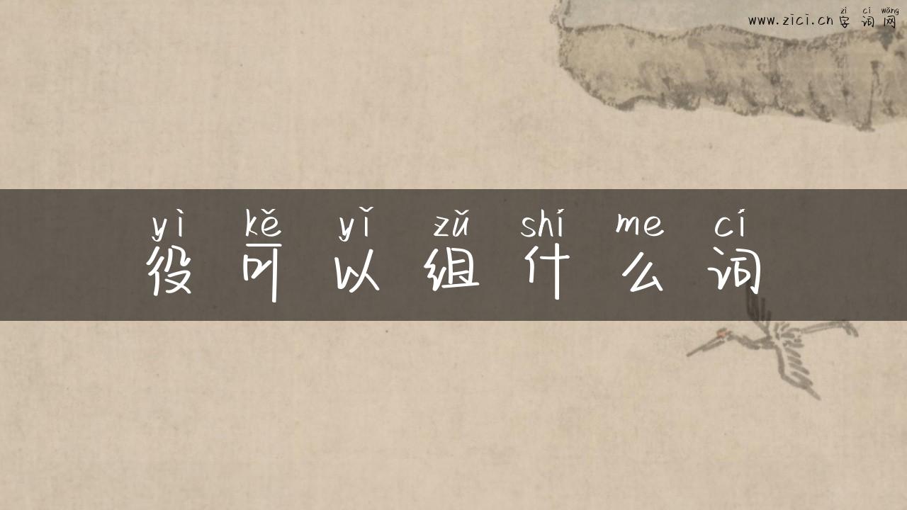 役可以组什么词