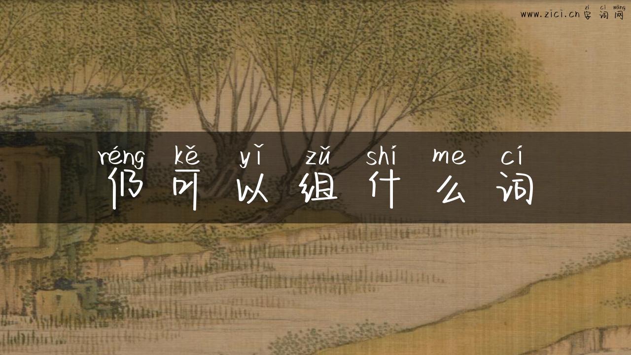 仍可以组什么词