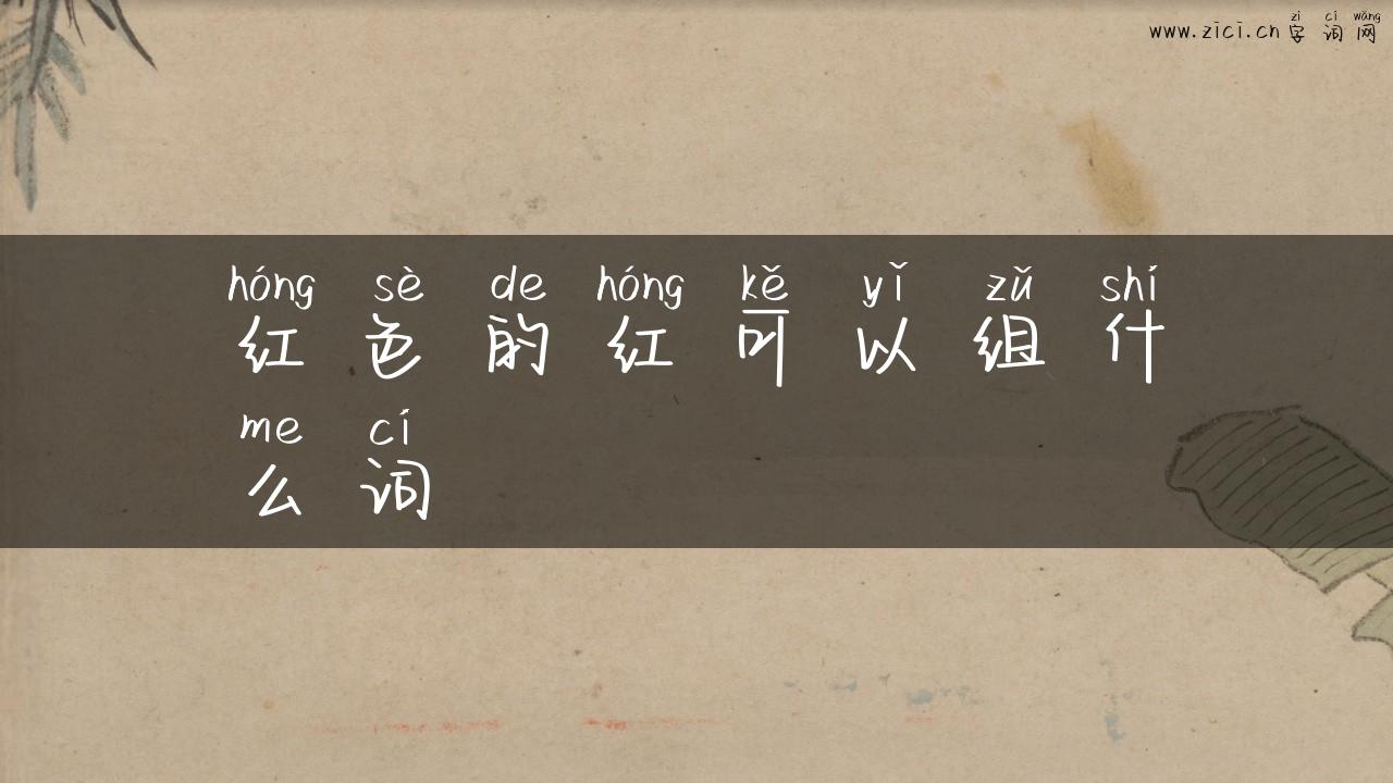 红色的红可以组什么词