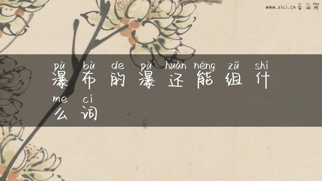 瀑布的瀑还能组什么词