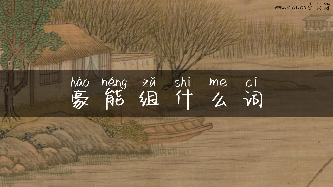 豪能组什么词