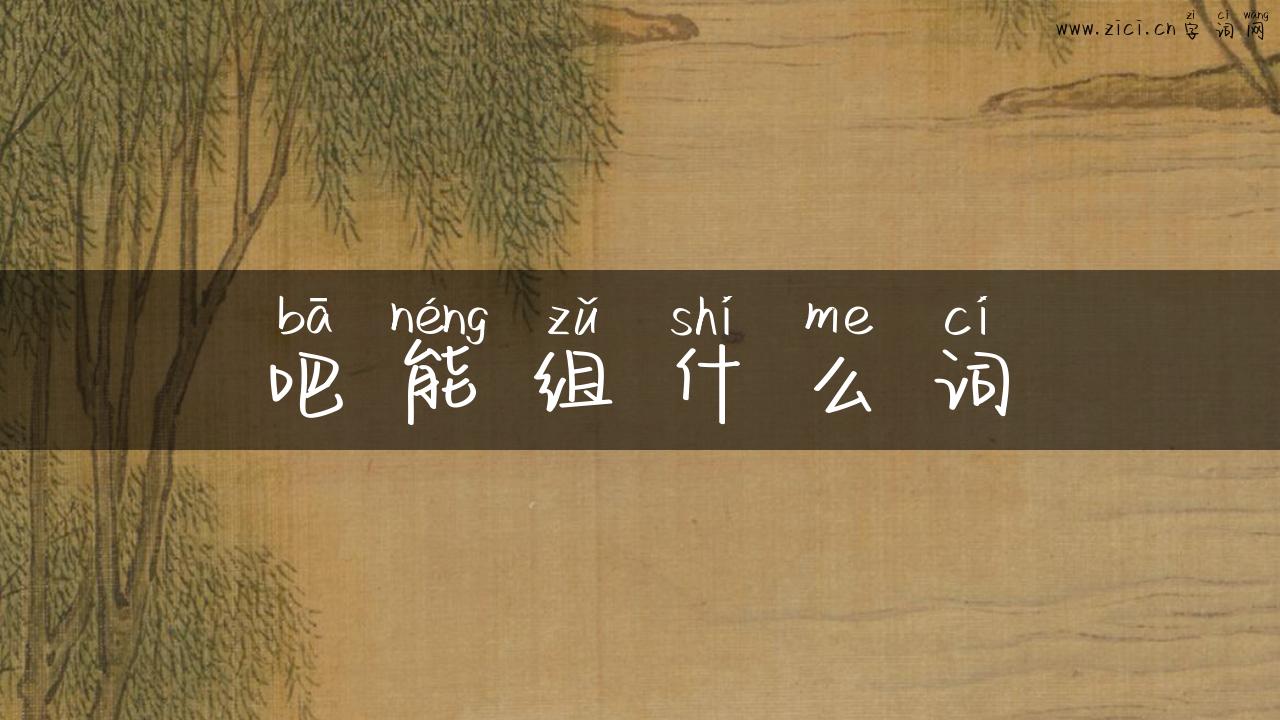 吧能组什么词