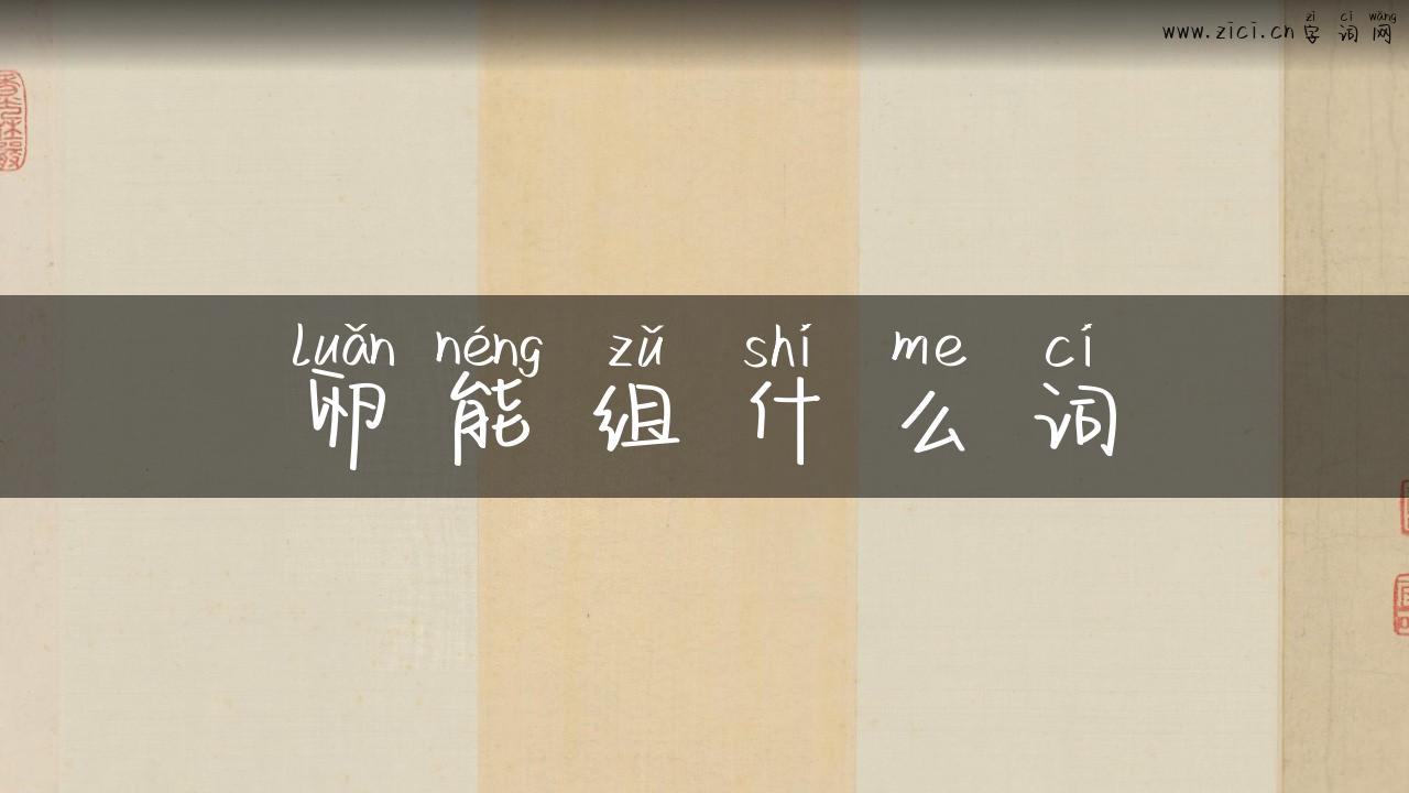 卵能组什么词