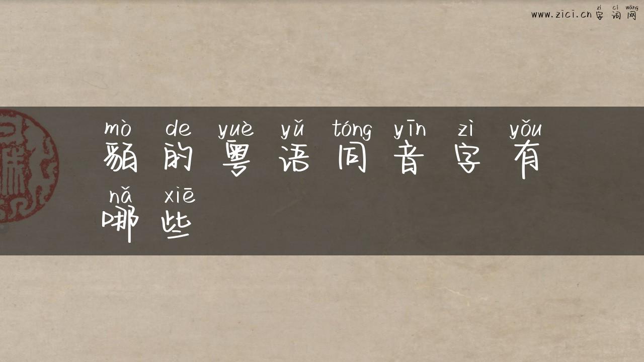 貊的粤语同音字有哪些