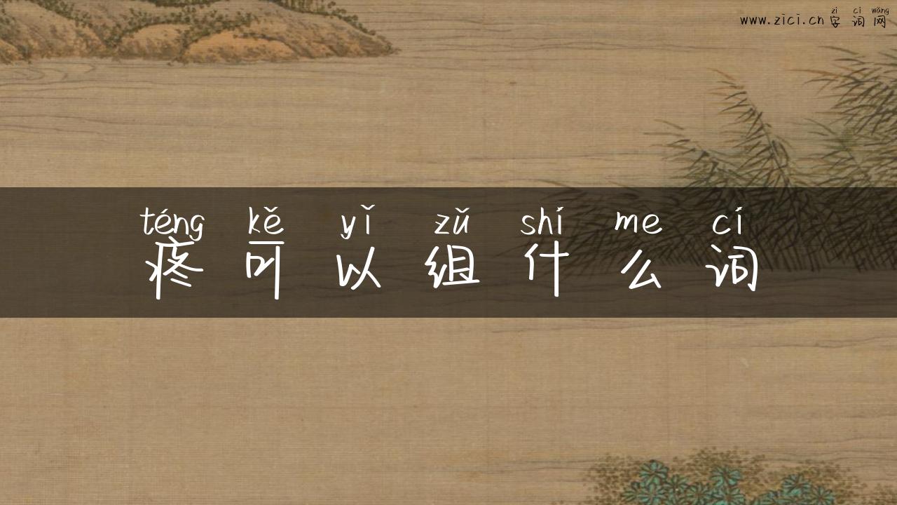 疼可以组什么词