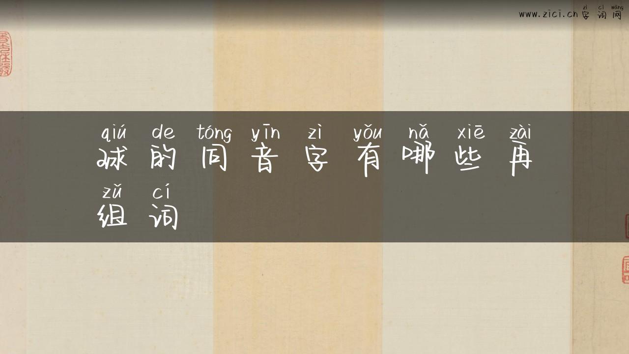 球的同音字有哪些再组词