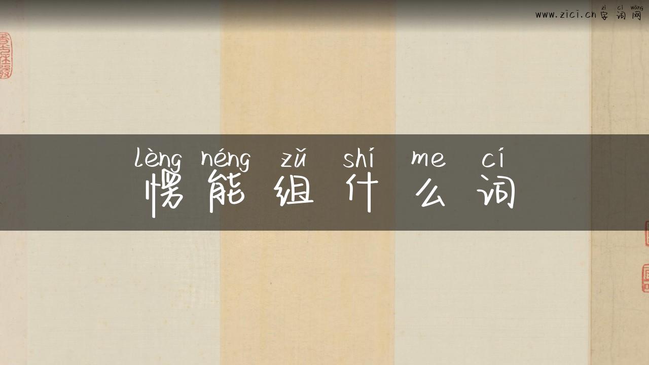 愣能组什么词