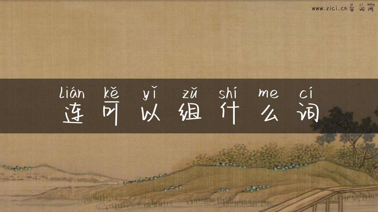 连可以组什么词
