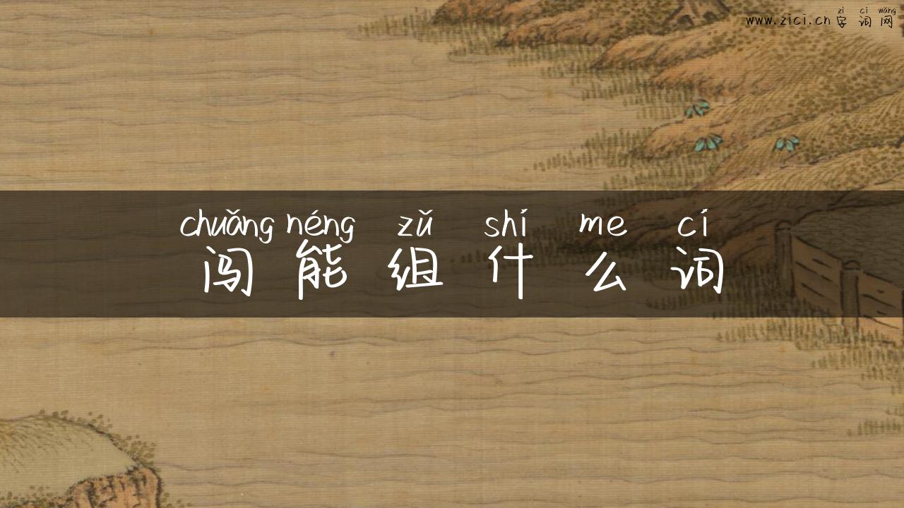 闯能组什么词
