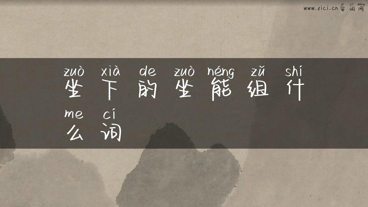 坐下的坐能组什么词