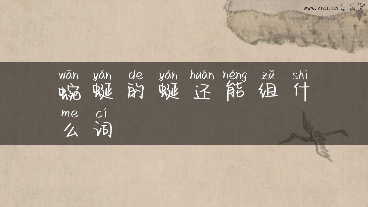 蜿蜒的蜒还能组什么词