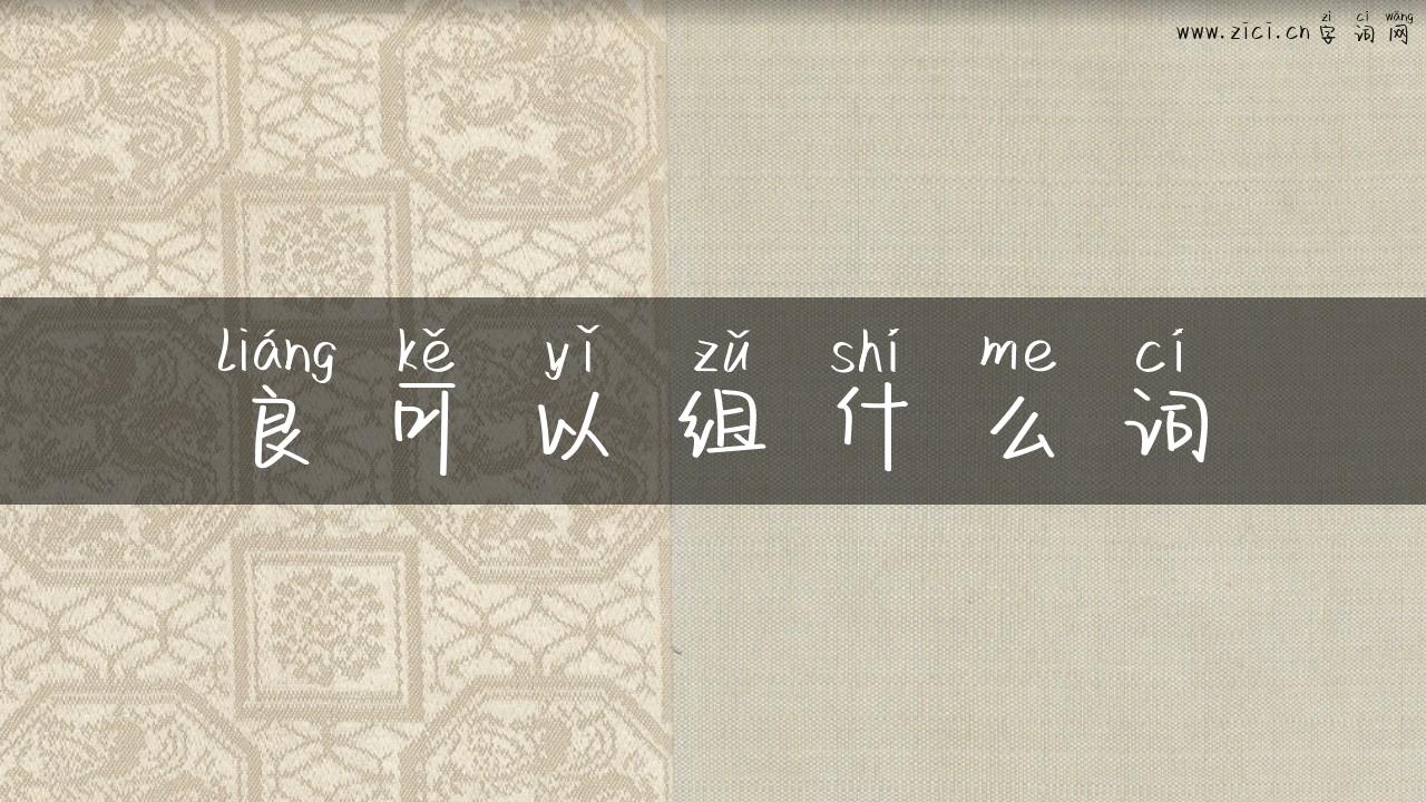 良可以组什么词