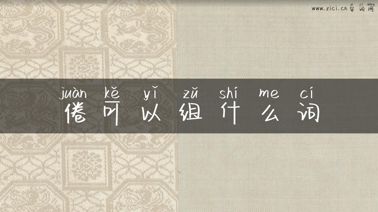 倦可以组什么词