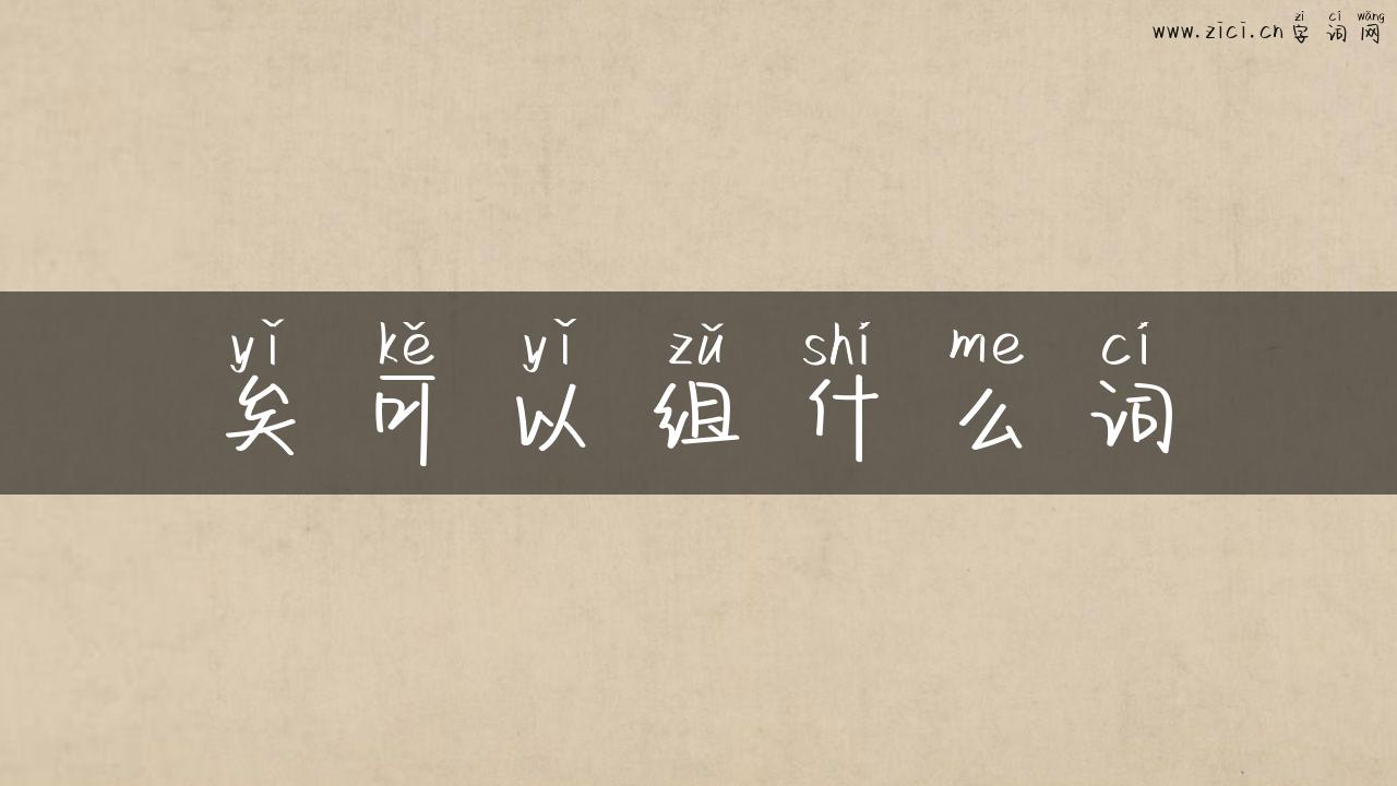 矣可以组什么词