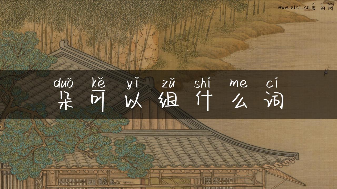 朵可以组什么词