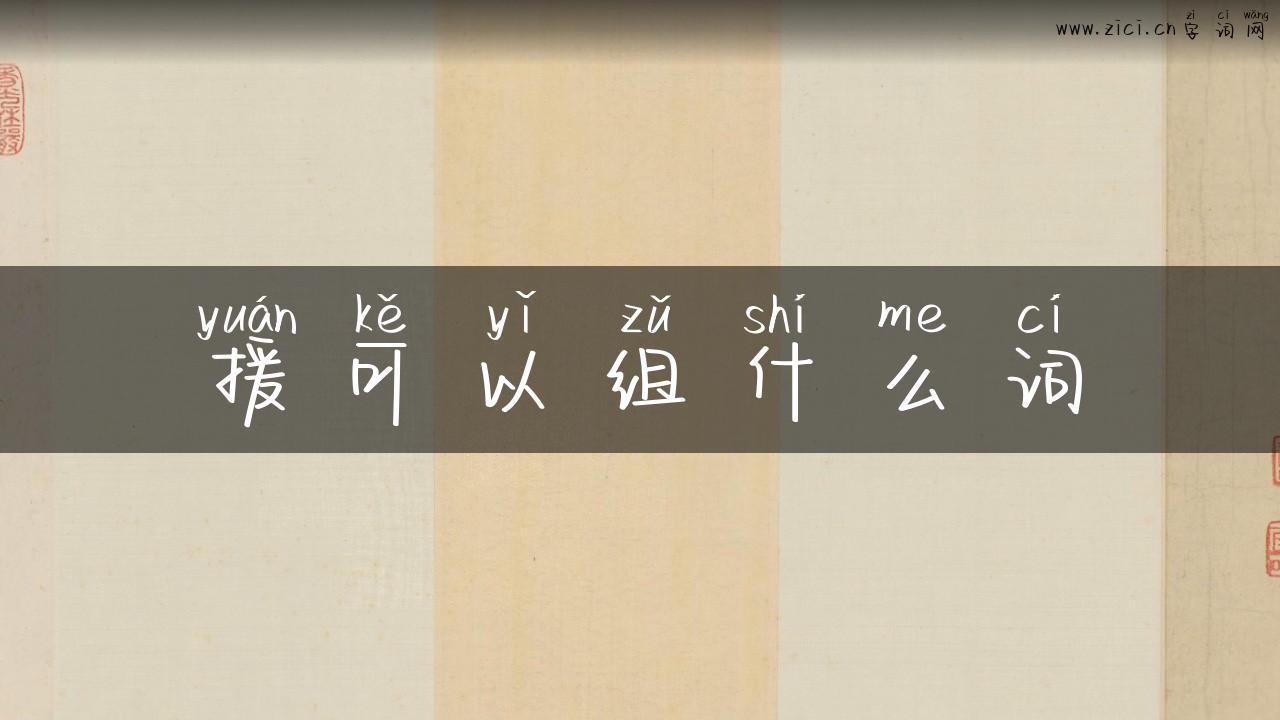 援可以组什么词