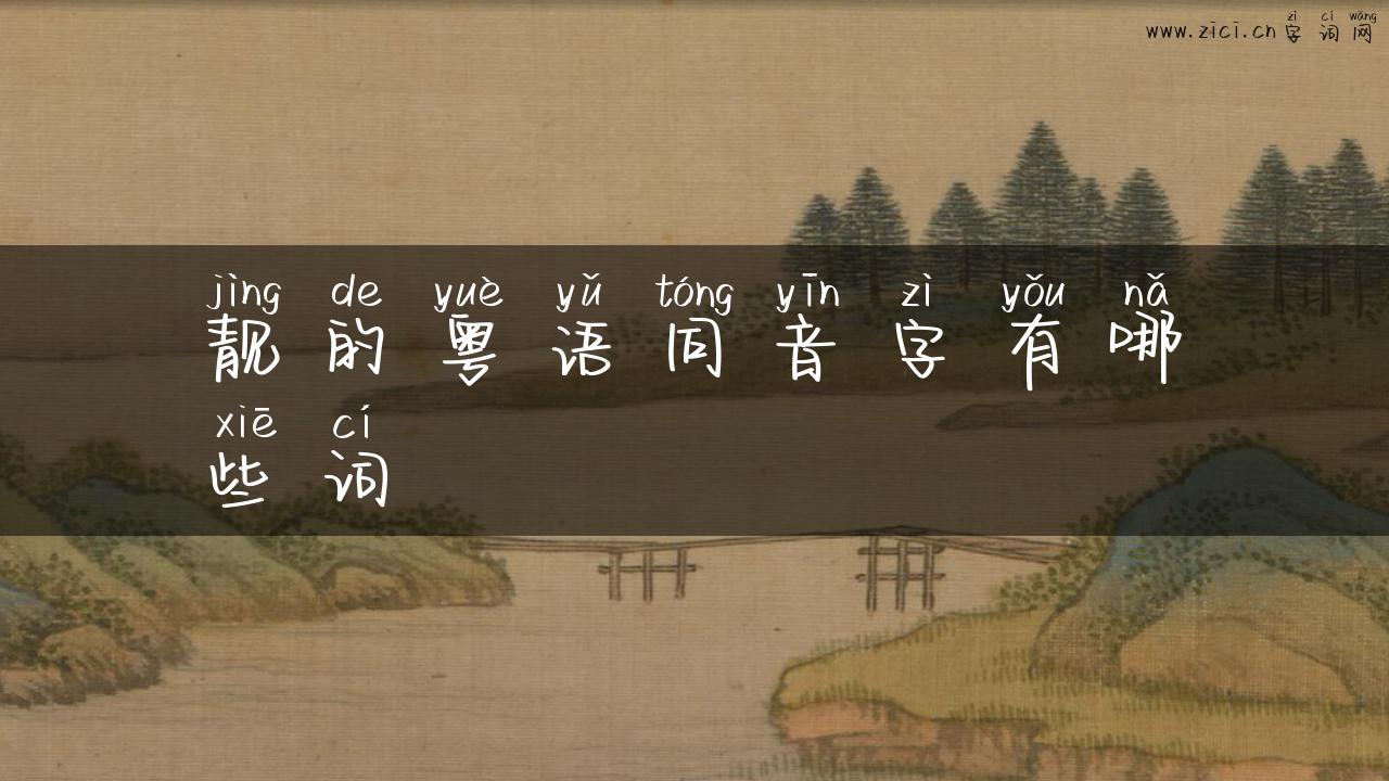 靓的粤语同音字有哪些词