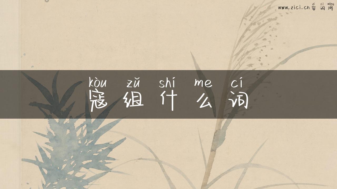 寇组什么词