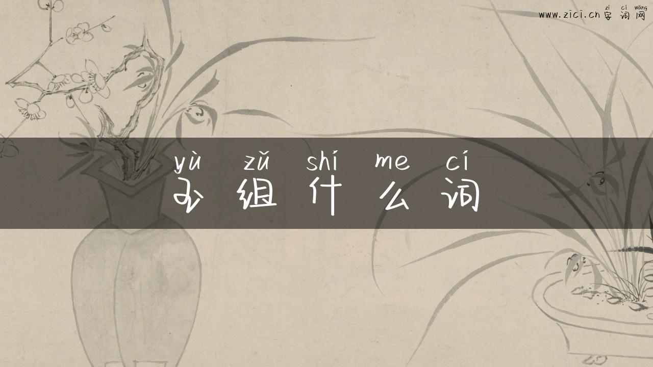 玉组什么词