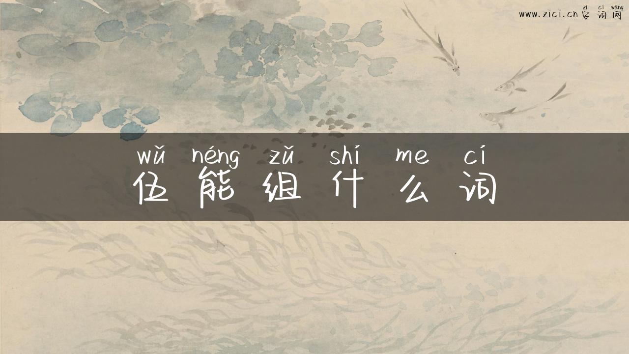 伍能组什么词