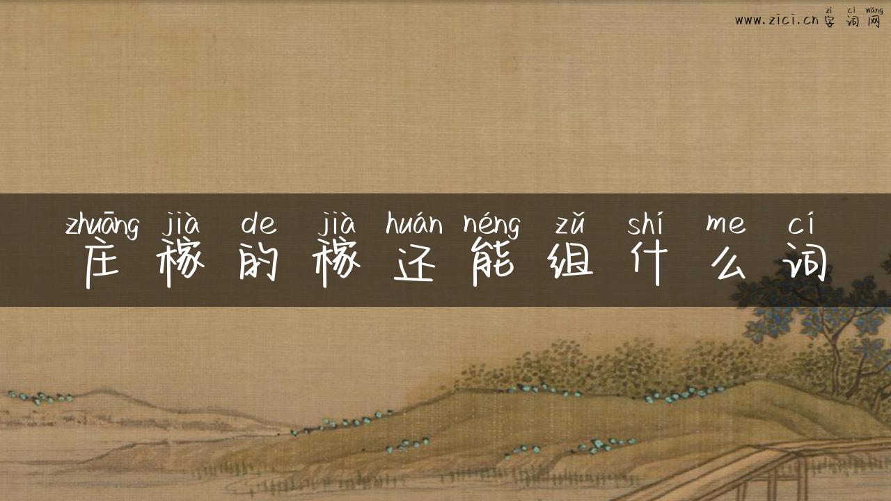 庄稼的稼还能组什么词
