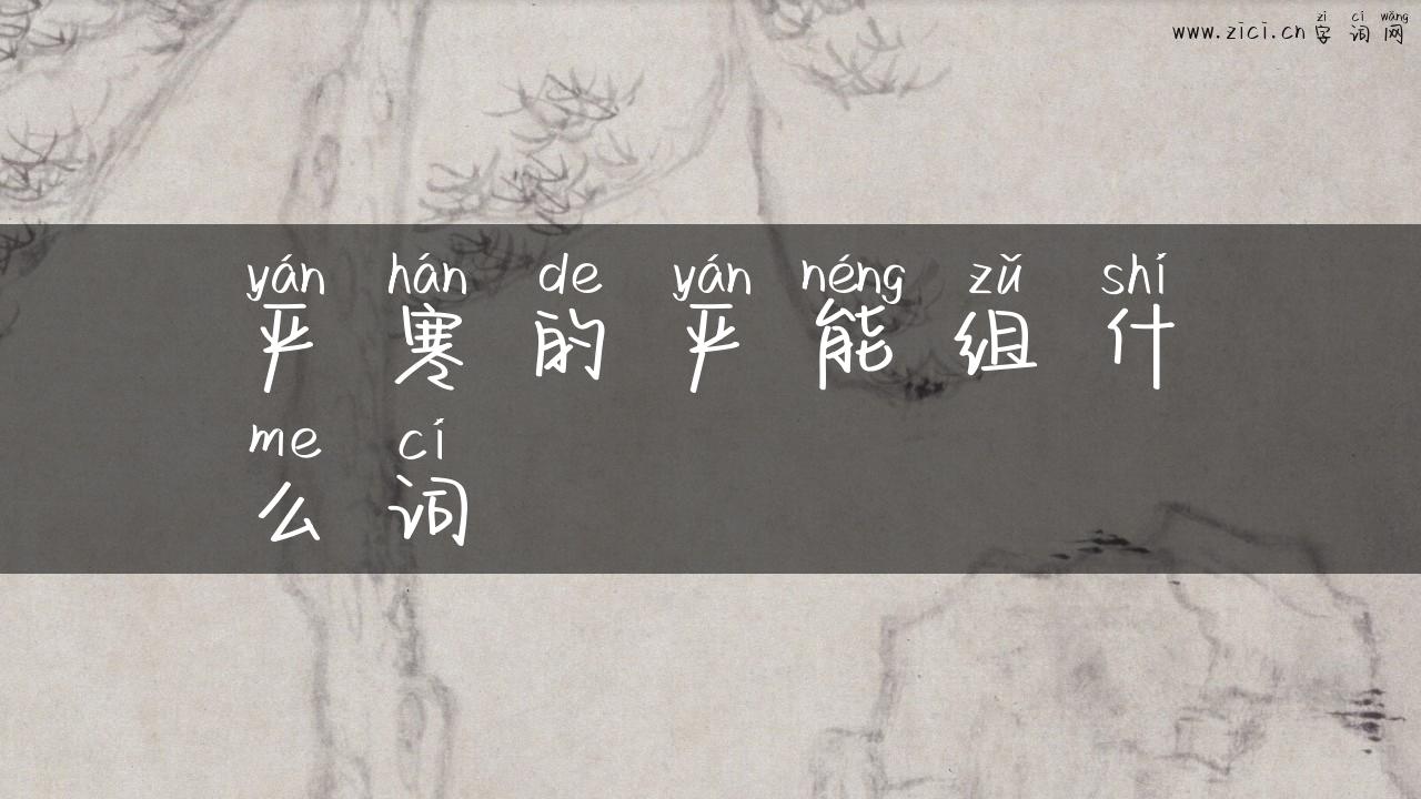 严寒的严能组什么词