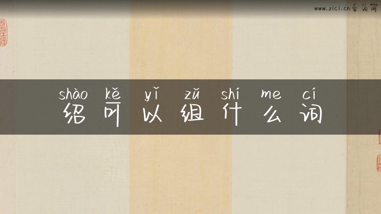 绍可以组什么词