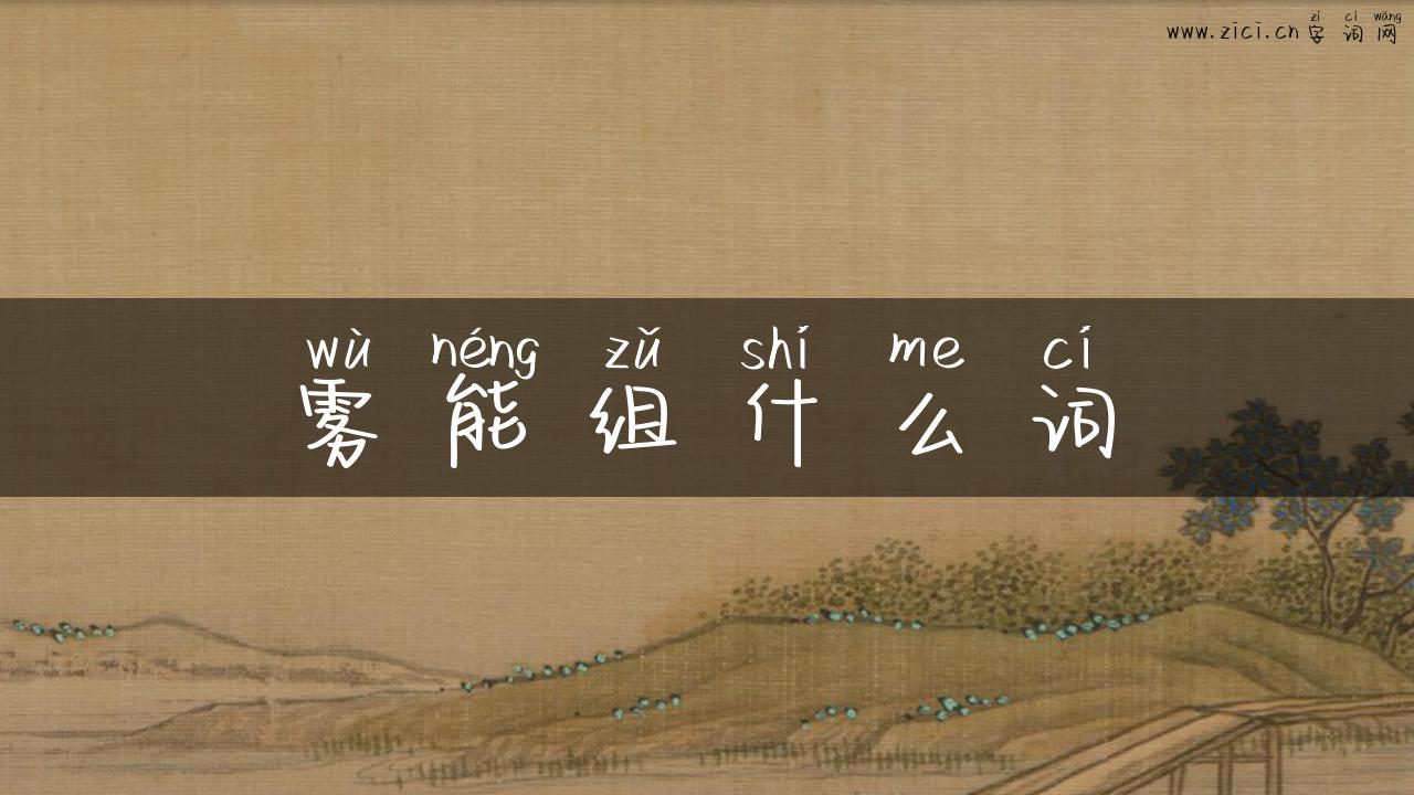 雾能组什么词