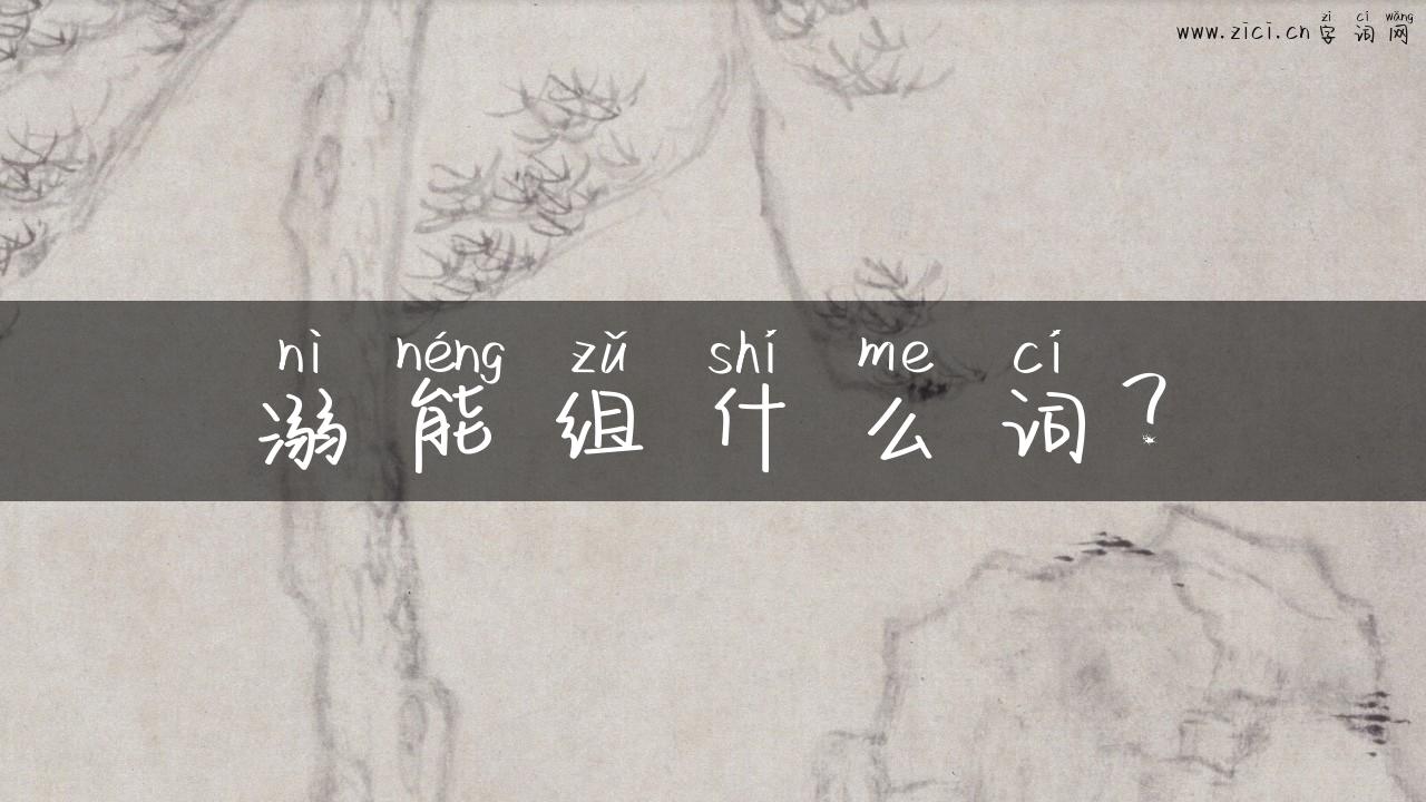 溺能组什么词？