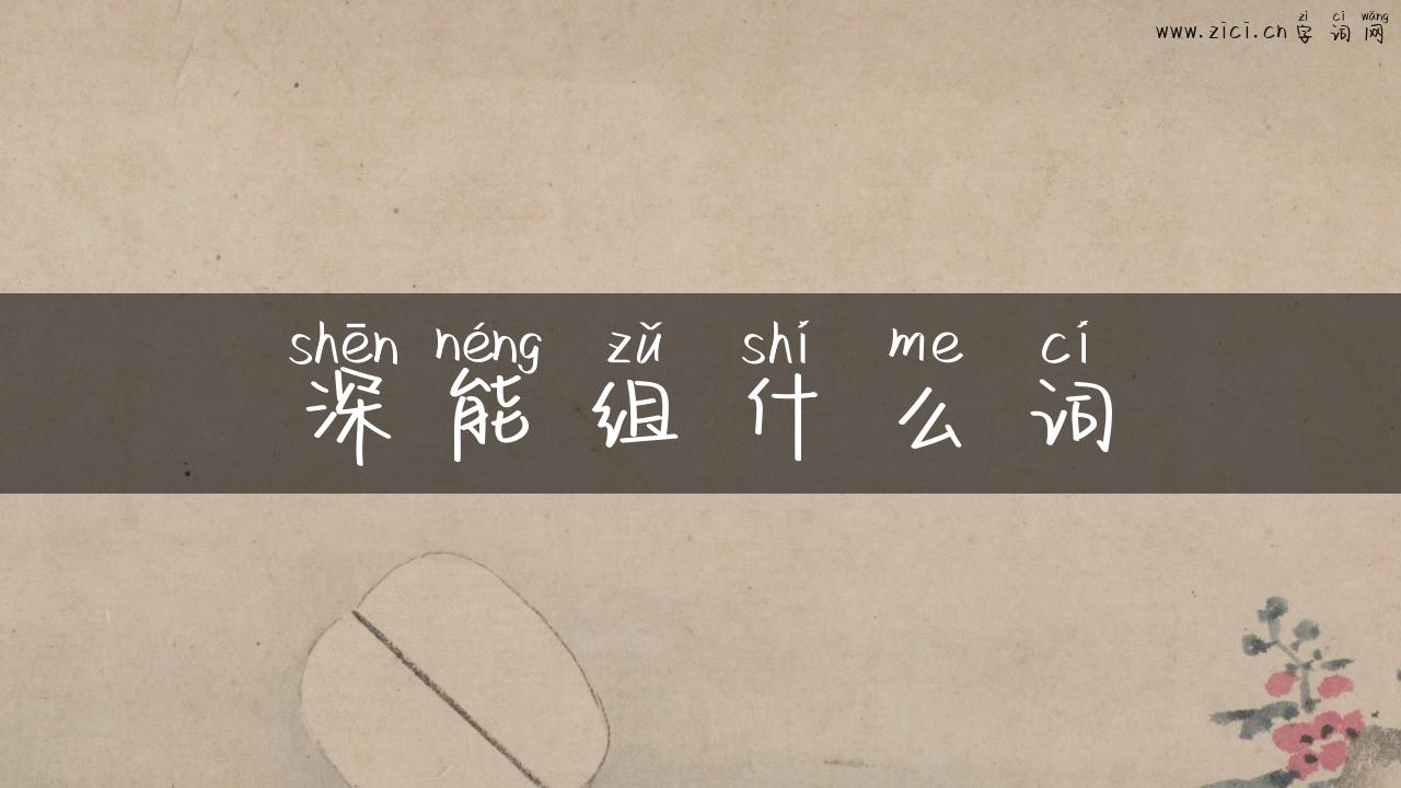 深能组什么词