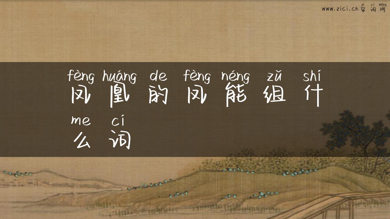 凤凰的凤能组什么词