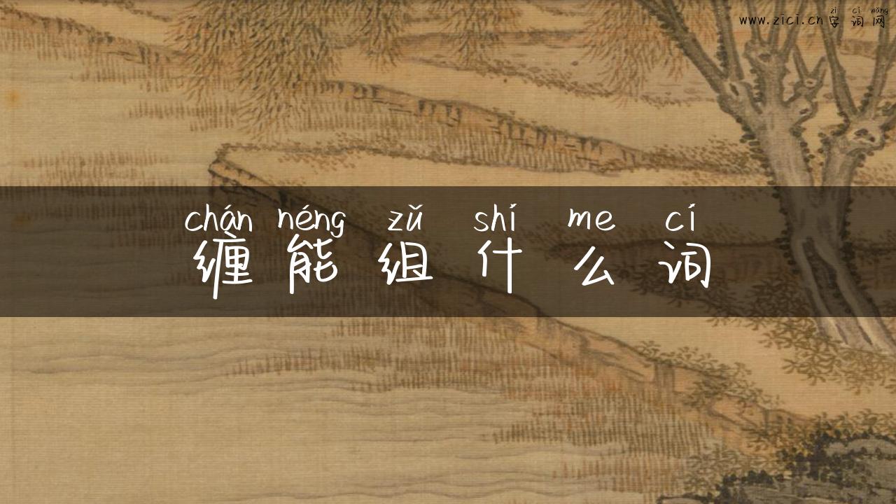 缠能组什么词