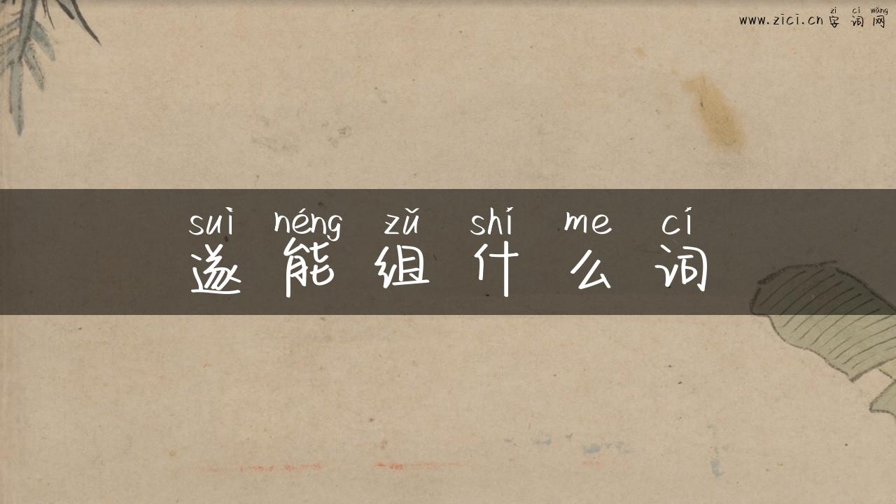 遂能组什么词