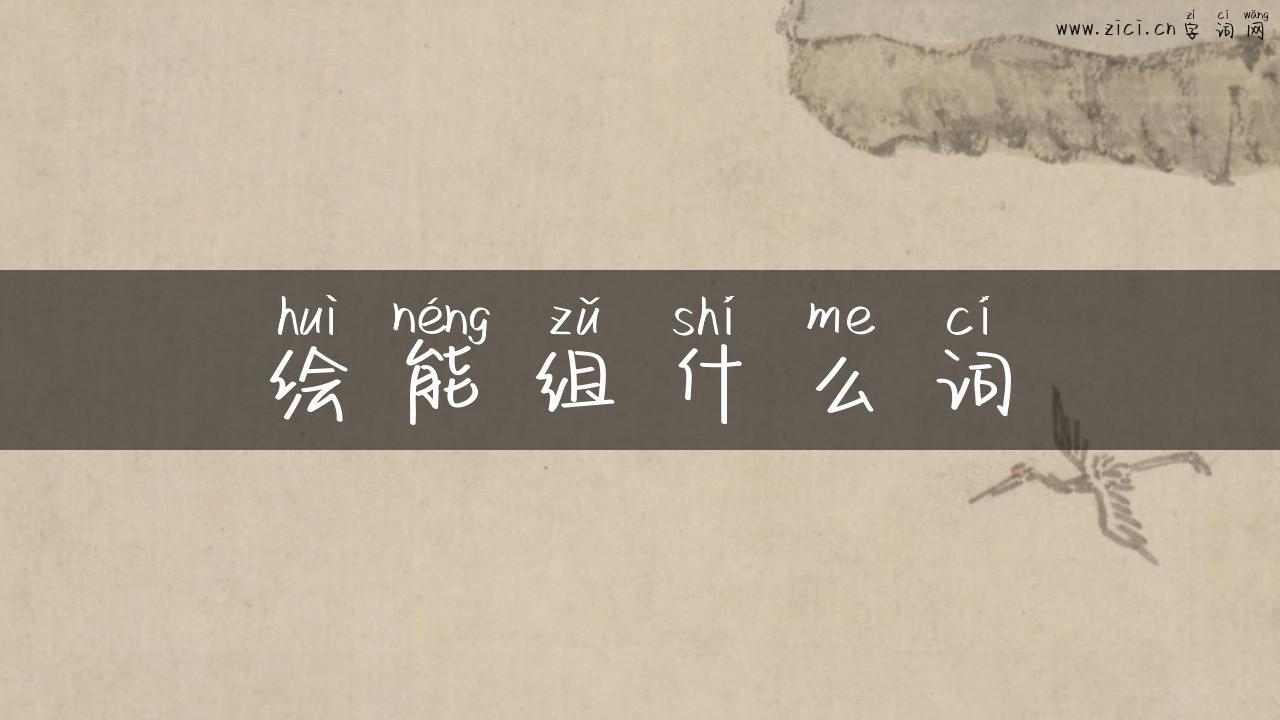 绘能组什么词