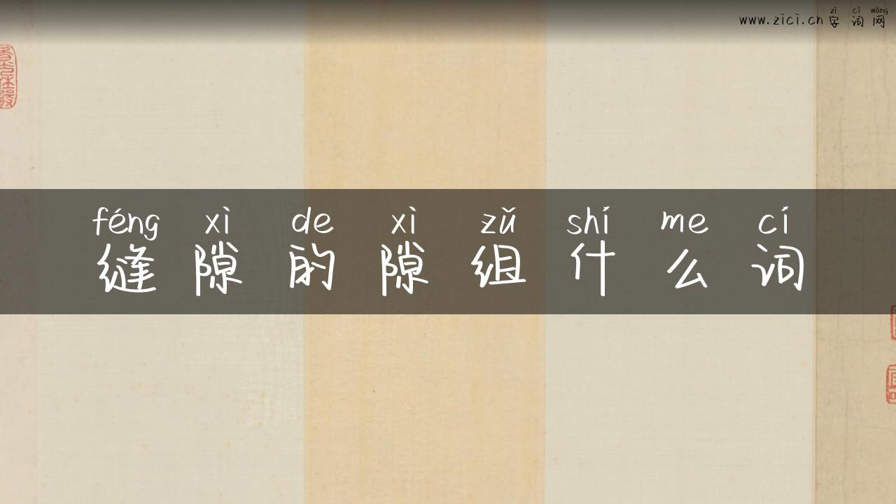 缝隙的隙组什么词