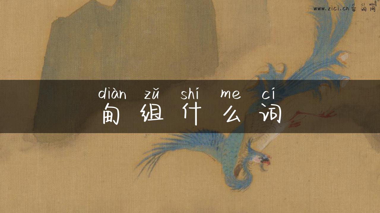 甸组什么词