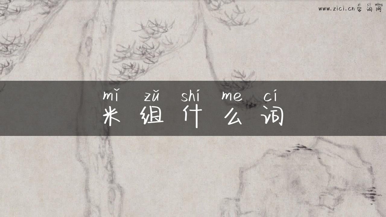 米组什么词