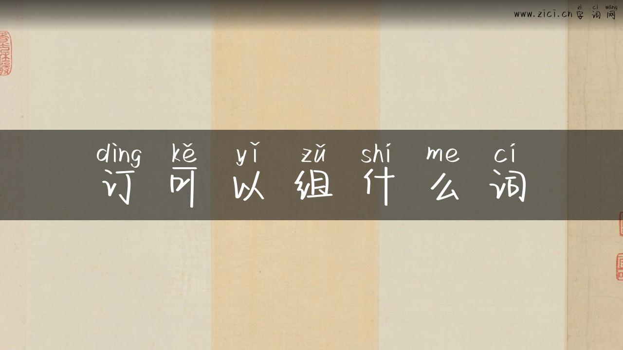 订可以组什么词