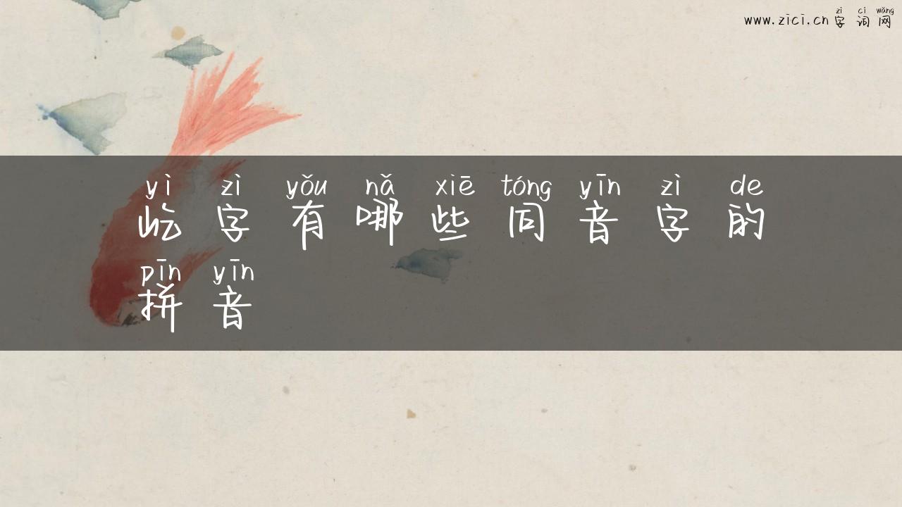 屹字有哪些同音字的拼音